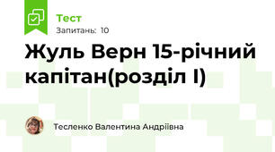 Жуль Верн 15-річний капітан(розділ І)