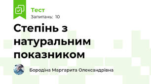Степінь з натуральним показником
