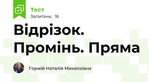  Відрізок. Промінь. Пряма