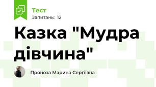 Казка "Мудра дівчина"