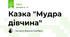 Казка "Мудра дівчина"