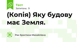 (Копія) Яку будову має Земля.