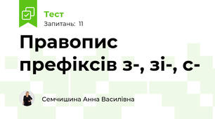 Правопис префіксів з-, зі-, с-