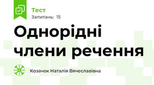 Однорідні члени речення