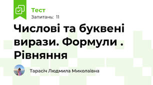 Числові та буквені вирази. Формули . Рівняння