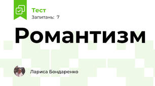 Романтизм