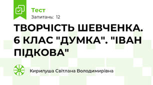 ТВОРЧІСТЬ ШЕВЧЕНКА. 6 КЛАС "ДУМКА". "ІВАН ПІДКОВА"