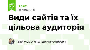 Види сайтів та їх цільова аудиторія