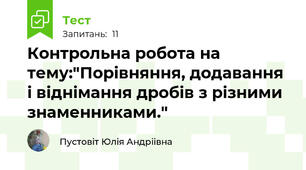 Контрольна робота на тему:"Порівняння, додавання і віднімання дробів з різними знаменниками."