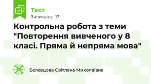 Контрольна робота з теми  "Повторення вивченого у 8 класі. Пряма й непряма мова"