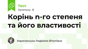 Корінь n-го степеня та його властивості