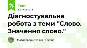 Діагностувальна робота з теми "Слово. Значення слово."