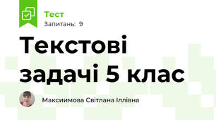 Текстові задачі 5 клас