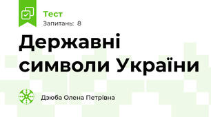 Державні символи України