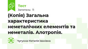 (Копія) Загальна характеристика неметалічних елементів та неметалів. Алотропія.