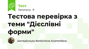 Тестова перевірка з теми "Дієслівні форми"