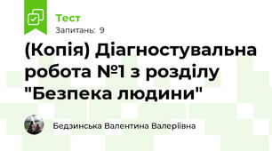 (Копія) Діагностувальна робота №1 з розділу "Безпека людини"