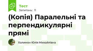 (Копія) Паралельні та перпендикулярні прямі