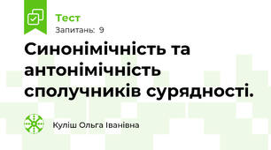  Синонімічність та антонімічність сполучників сурядності.
