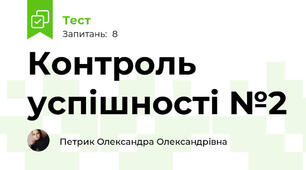 Контроль успішності №2