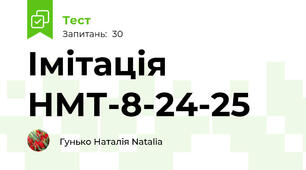 Імітація НМТ-8-24-25
