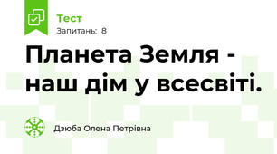 Планета Земля - наш дім у всесвіті.
