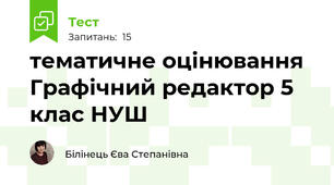 тематичне оцінювання  Графічний редактор 5 клас НУШ