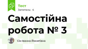Самостійна робота № 3