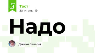 Надо 