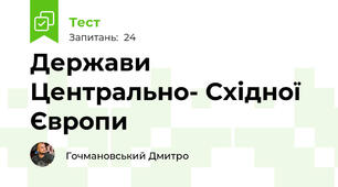 Держави Центрально- Східної Європи