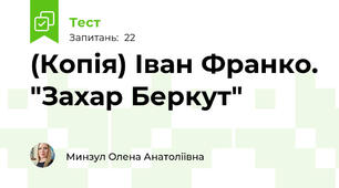 (Копія) Іван Франко. "Захар Беркут"