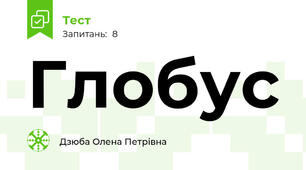 Глобус