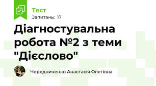 Діагностувальна робота №2 з теми "Дієслово"