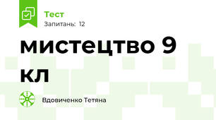 мистецтво 9 кл