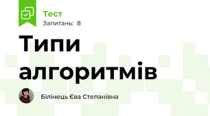Типи алгоритмів