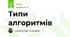 Типи алгоритмів