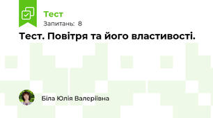 Тест. Повітря та його властивості.