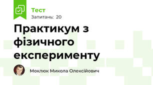 Практикум з фізичного експерименту