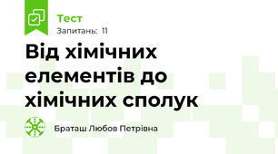 Від хімічних елементів до хімічних сполук