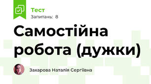 Самостійна робота (дужки)