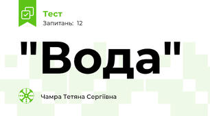 "Вода"