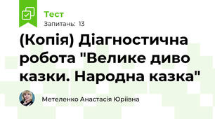 (Копія) Діагностична робота "Велике диво казки. Народна казка"