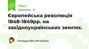 Європейська революція 1848-1849рр. на західноукраїнських землях.