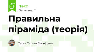 Правильна піраміда (теорія)