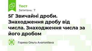  5Г Звичайні дроби. Знаходження дробу від числа. Знаходження числа за його дробом