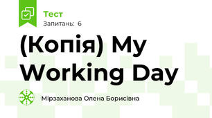 (Копія) My Working Day