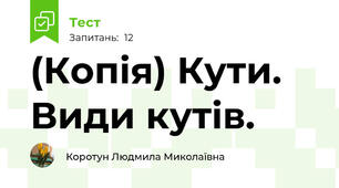 (Копія) Кути. Види кутів.