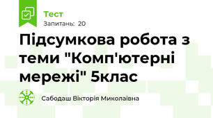 Підсумкова робота з теми "Комп'ютерні мережі" 5клас