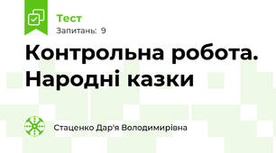 Контрольна робота. Народні казки
