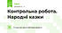 Контрольна робота. Народні казки